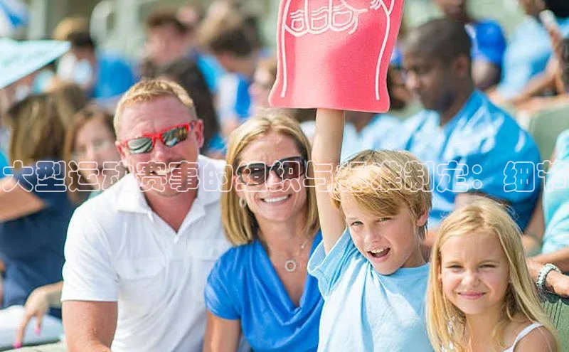 大型运动赛事的组织与标准制定：细节