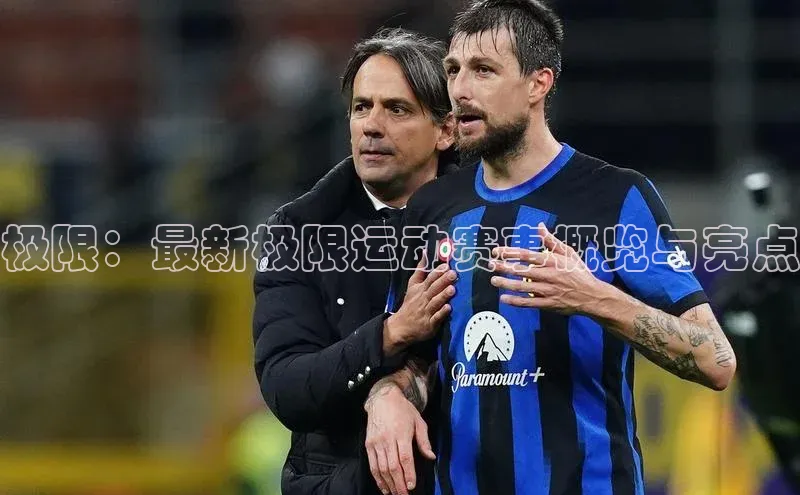 极限：最新极限运动赛事概览与亮点