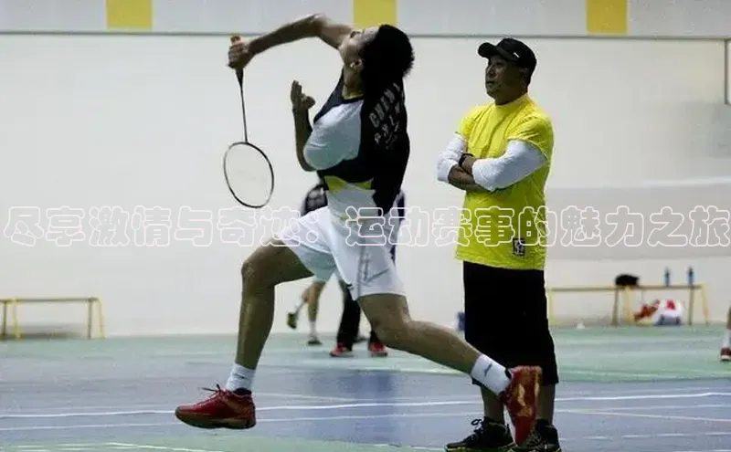 尽享激情与奇迹：运动赛事的魅力之旅