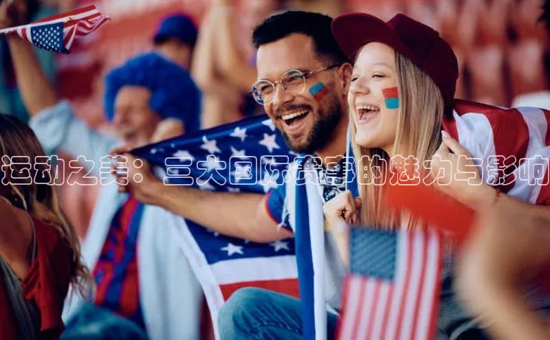 运动之美：三大国际赛事的魅力与影响