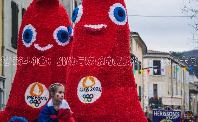 趣味运动会：挑战与欢乐的竞技场——赛事大同