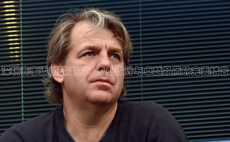 深圳赛事运动服定制：专业设计与卓越品质的完美结合