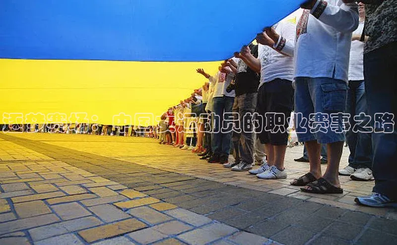 逐梦赛场：中国女运动员的职业赛事之路