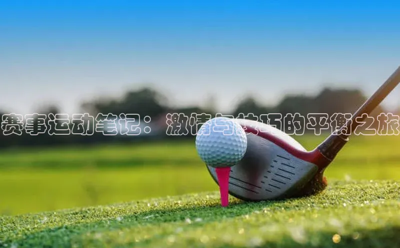 赛事运动笔记：激情与技巧的平衡之旅