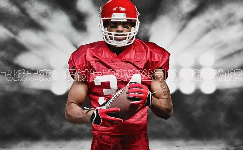 飞跃未来：探讨运动赛事公司的创新与机遇