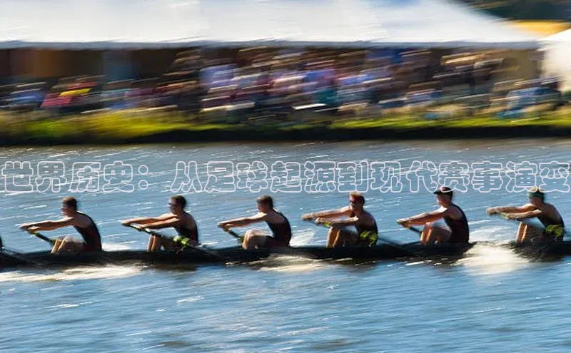 世界历史：从足球起源到现代赛事演变