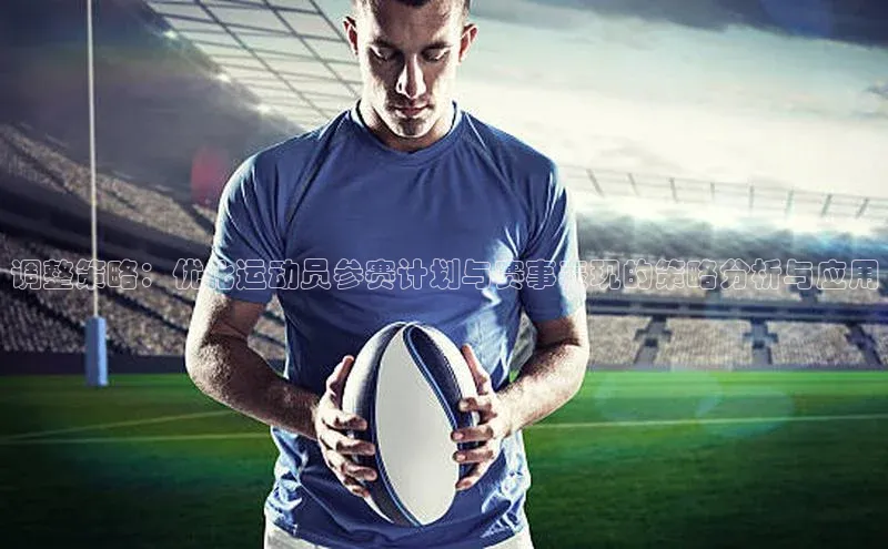 调整策略：优化运动员参赛计划与赛事表现的策略分析与应用