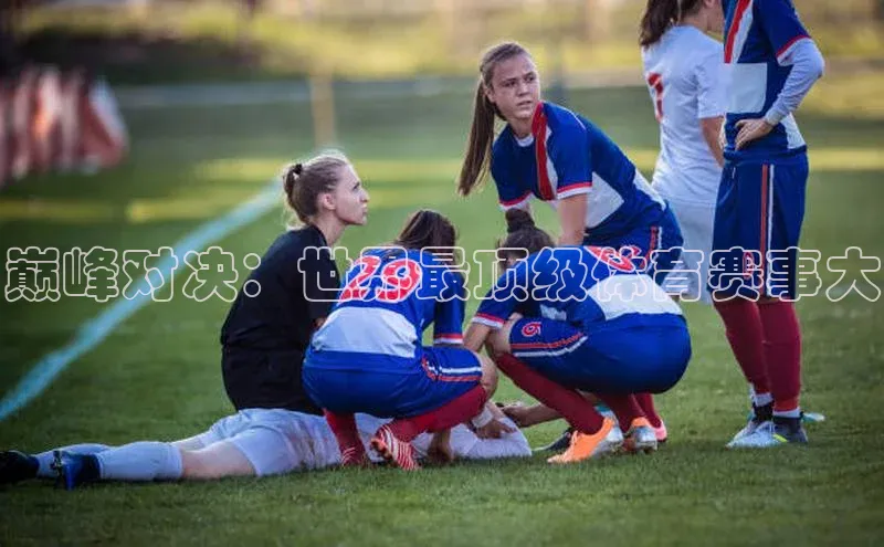 巅峰对决：世界最顶级体育赛事大