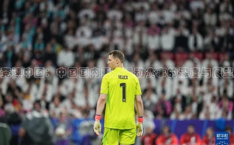 竞速中国：中国国内重大运动赛事的深度与展望