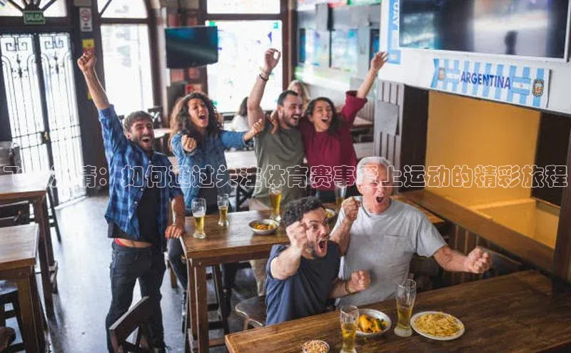 飞跃激情：如何通过关注体育赛事爱上运动的精彩旅程