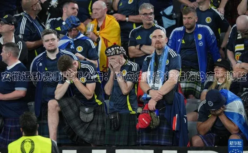 安徽运动赛事延期公告：响应疫情防控措施的有序调整