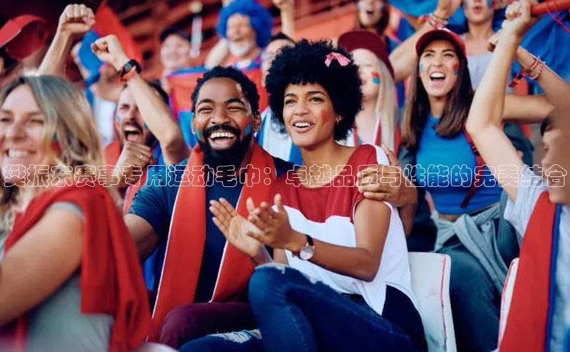 樊振东赛事专用运动毛巾：卓越品质与性能的完美结合