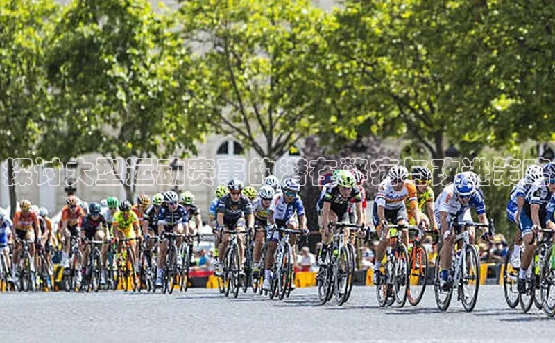 探讨大型运动赛事的潜在弊病与改进策略