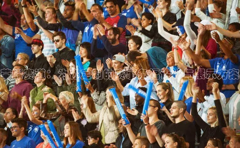 荣耀赛道：为你定制的赛事条幅设计与展示方案