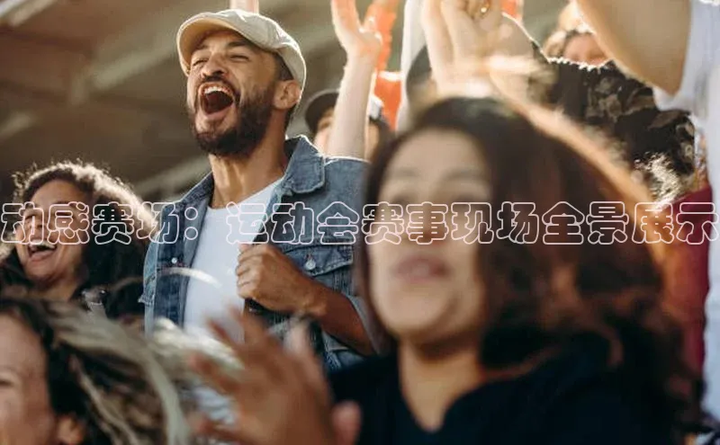 动感赛场：运动会赛事现场全景展示