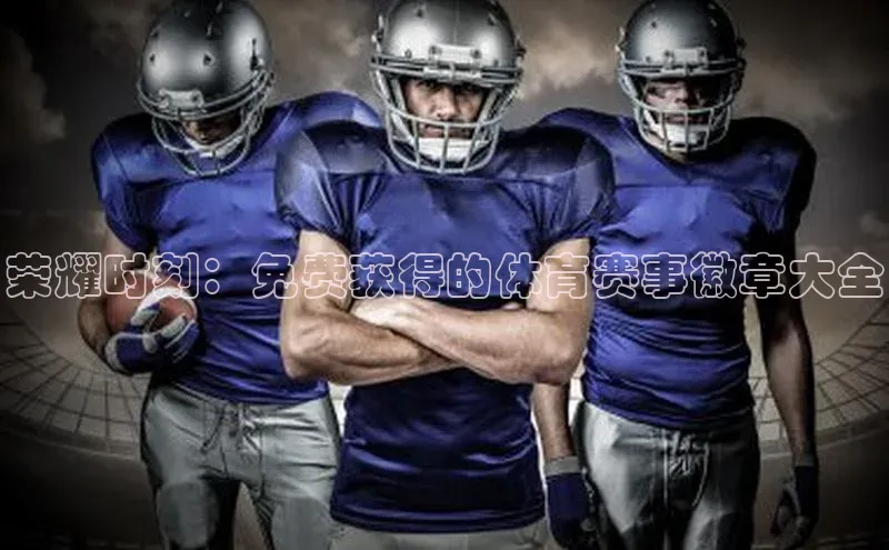 荣耀时刻：免费获得的体育赛事徽章大全