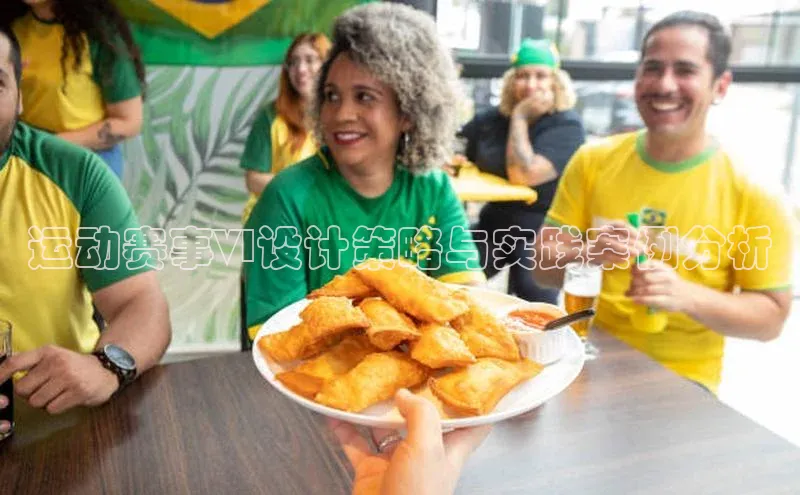 运动赛事VI设计策略与实践案例分析