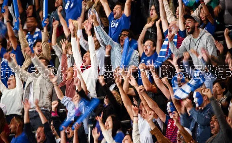 竞技之心：运动赛事韩剧的幕后故事