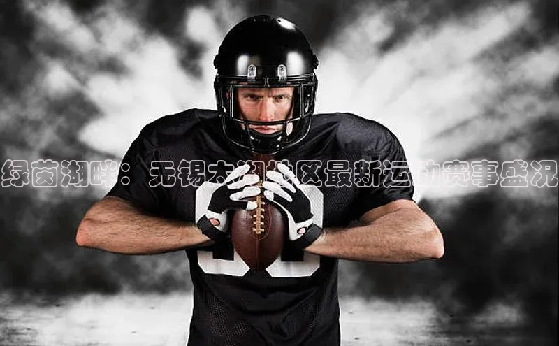 绿茵湖畔：无锡太湖地区最新运动赛事盛况