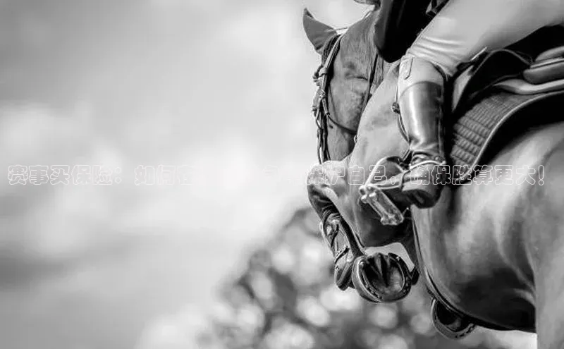 赛事买保险：如何在激烈竞争中保护自己，确保胜算更大！