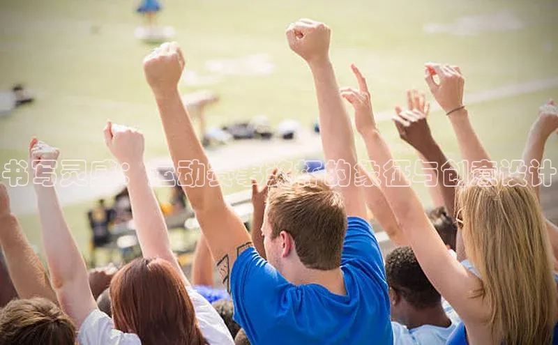 书写灵感：运动赛事奖杯的象征与创意设计