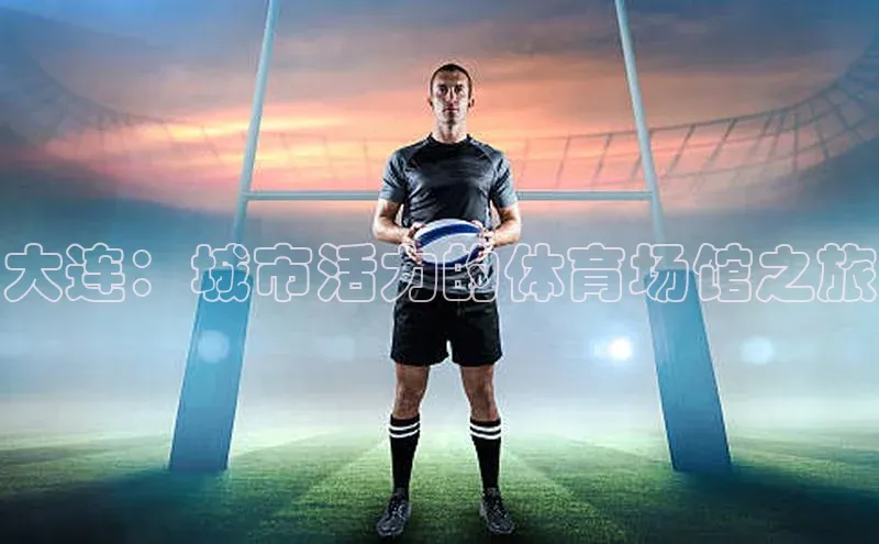 大连：城市活力的体育场馆之旅