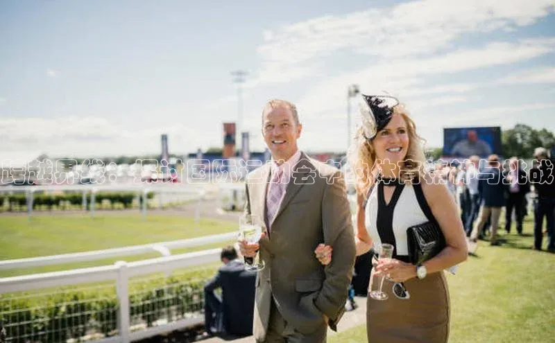 跨越界线：探讨国际运动会中的体育精神与挑战