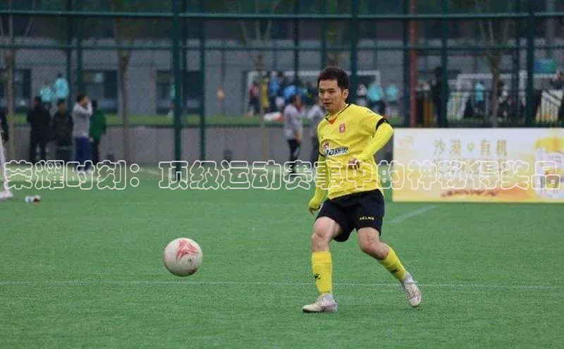 荣耀时刻：顶级运动赛事中的神秘得奖品