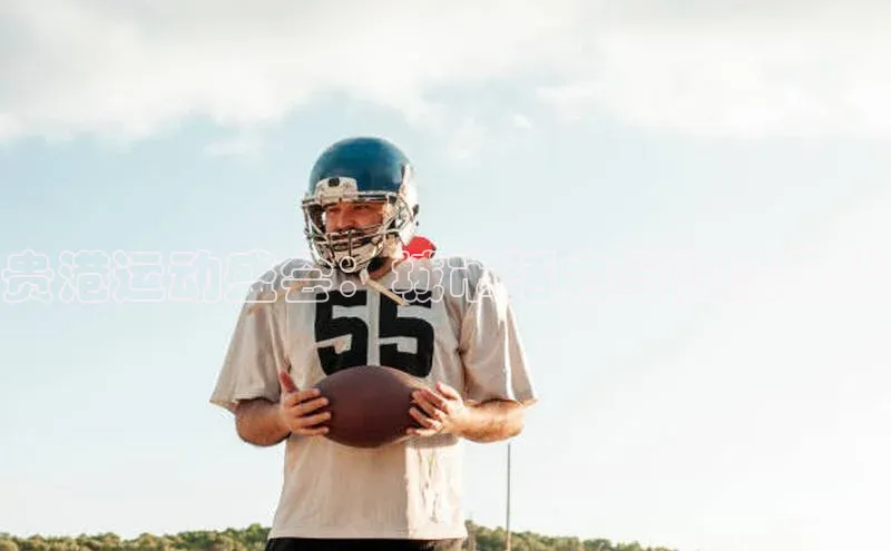 贵港运动盛会：城市活力与健康风尚