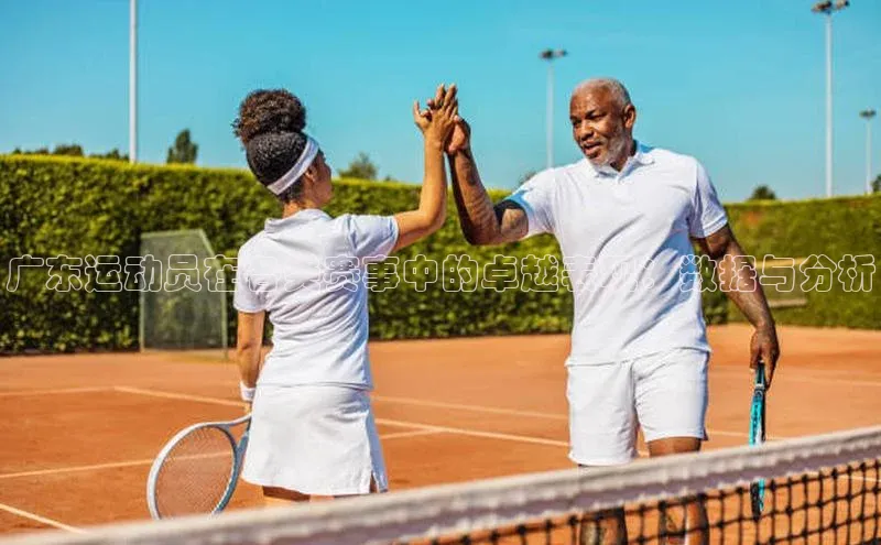 广东运动员在各类赛事中的卓越表现：数据与分析