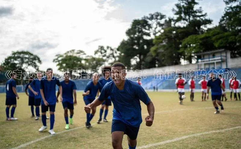 《专业运动赛事治疗师的薪资：价值与趋势分析》