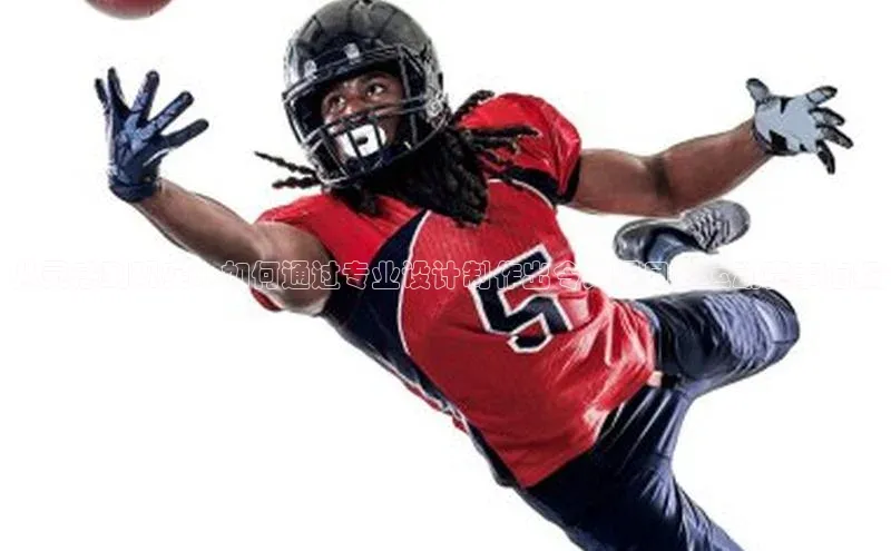 从灵感到现实：如何通过专业设计制作出令人瞩目的运动赛事海报