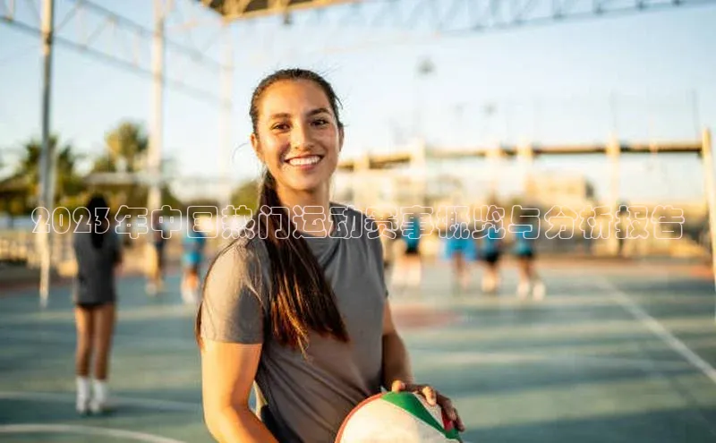 2023年中国热门运动赛事概览与分析报告