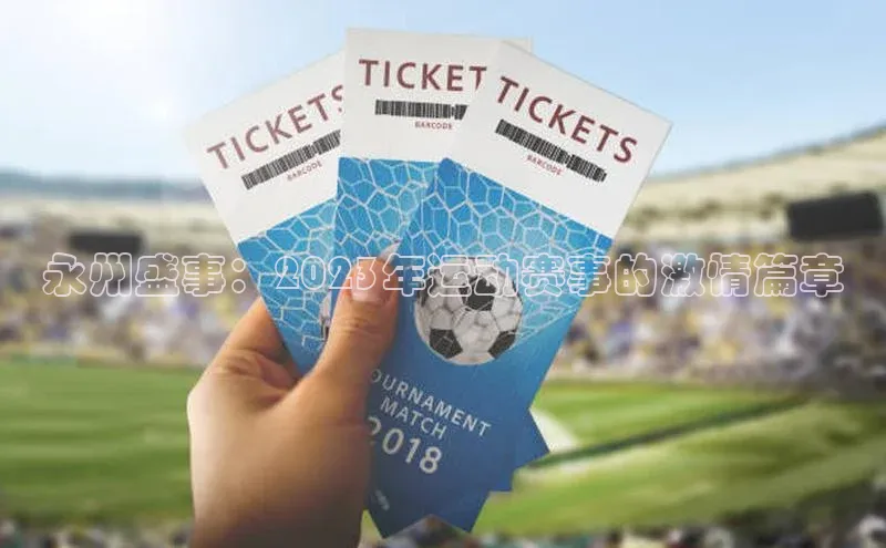 永州盛事：2023年运动赛事的激情篇章