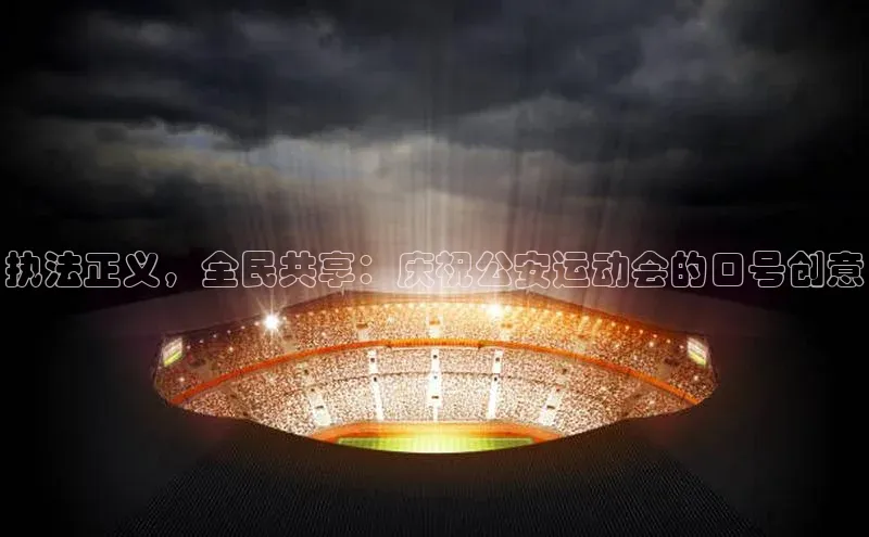 qy球友会网页版登录入口