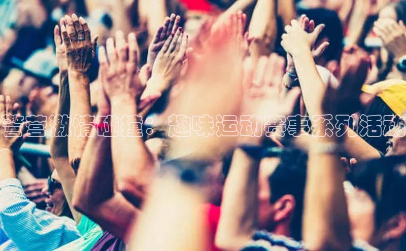 警营激情碰撞：趣味运动赛事系列活动