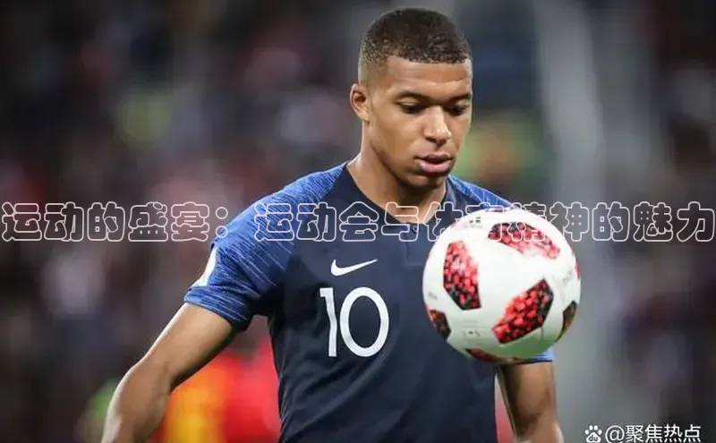 运动的盛宴：运动会与体育精神的魅力