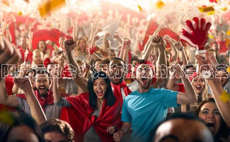 阳泉运动会：活力激荡的体育盛宴