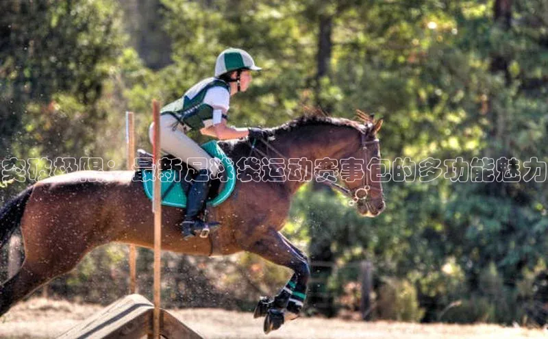 突破极限：最新足球袋运动赛事包的多功能魅力