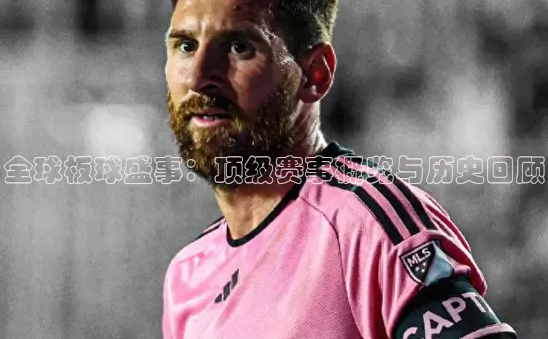 全球板球盛事：顶级赛事概览与历史回顾