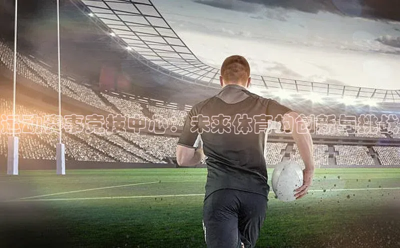 运动赛事竞技中心：未来体育的创新与挑战