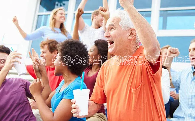 冰雪之火：冬奥会冰雪运动赛事全景与展望