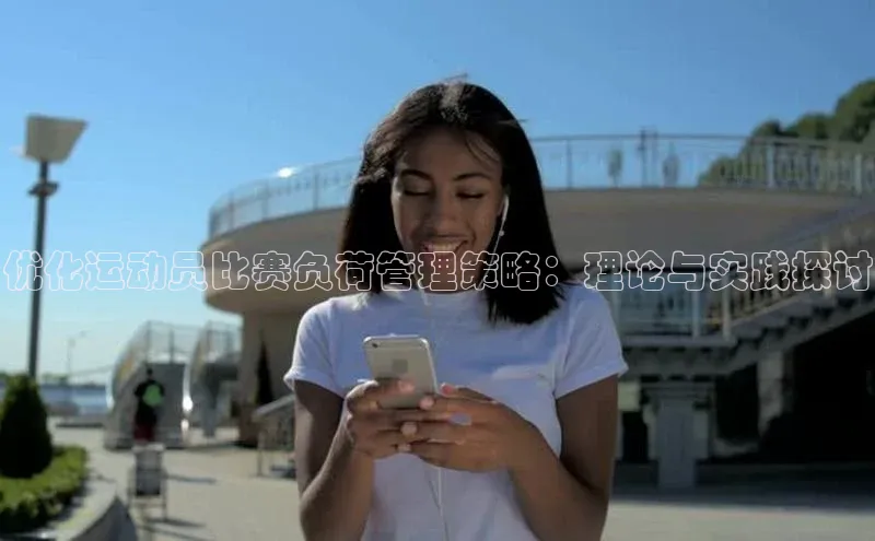 优化运动员比赛负荷管理策略：理论与实践探讨