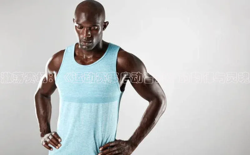 激荡赛场：《运动赛事启动音乐》的韵律与灵魂