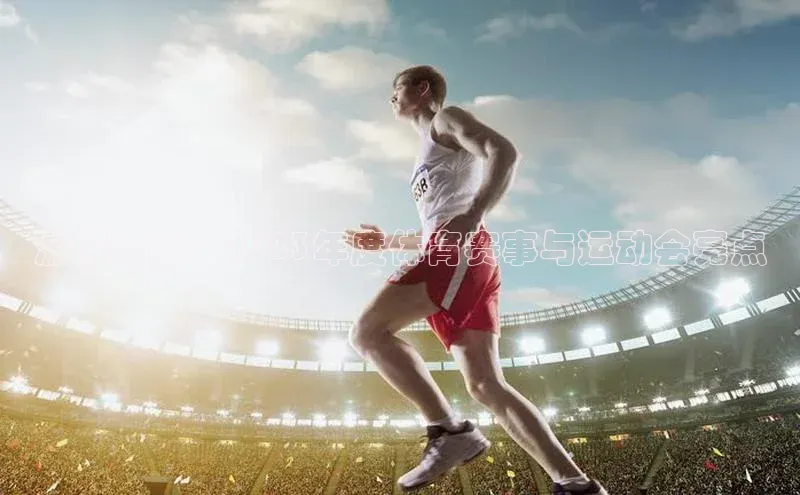 激情碰撞：2023年度体育赛事与运动会亮点