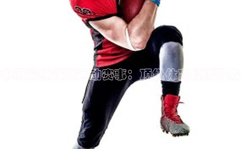 中国最赚钱的运动赛事：顶级体育经济现象