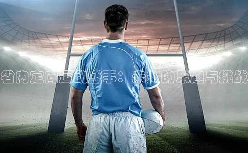 省内定向运动盛事：未知的乐趣与挑战